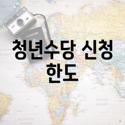 청년수당 신청 한도