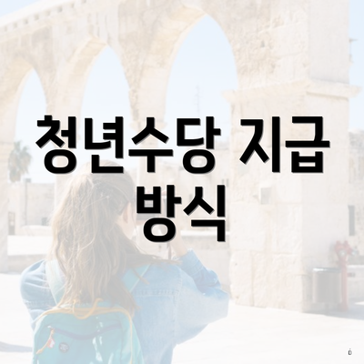 청년수당 지급 방식