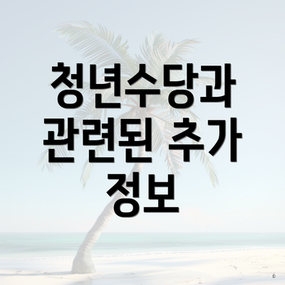 청년수당과 관련된 추가 정보