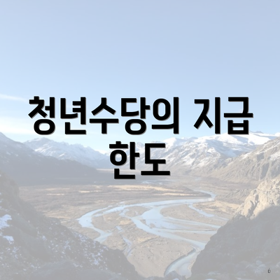 청년수당의 지급 한도