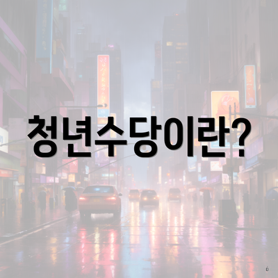 청년수당이란?