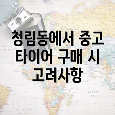 청림동에서 중고 타이어 구매 시 고려사항