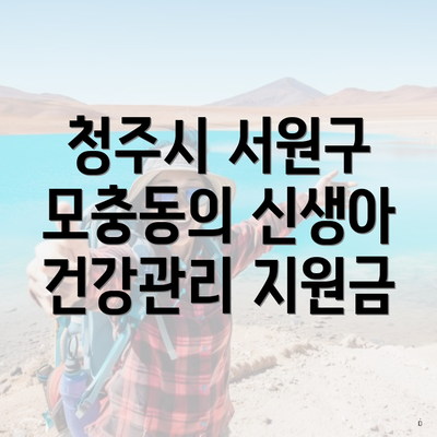청주시 서원구 모충동의 신생아 건강관리 지원금