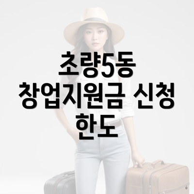 초량5동 창업지원금 신청 한도