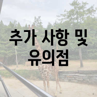 추가 사항 및 유의점