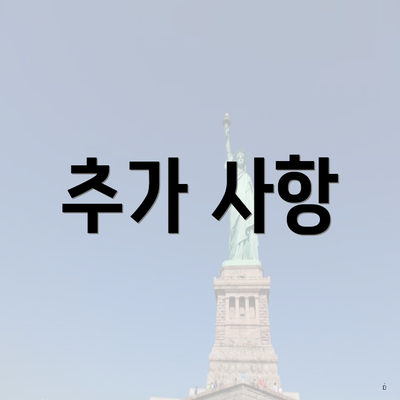추가 사항