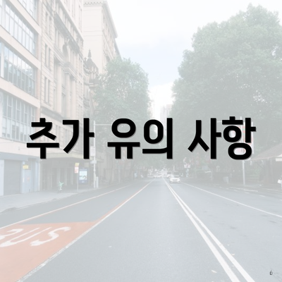 추가 유의 사항