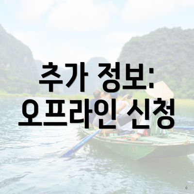 추가 정보: 오프라인 신청