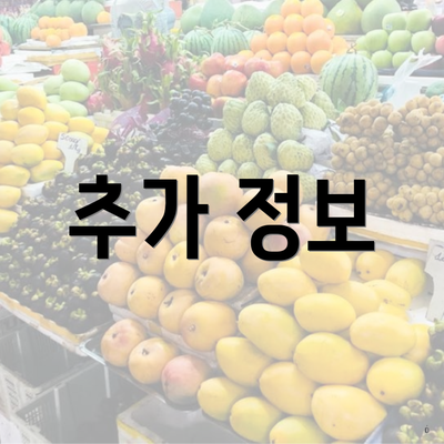 추가 정보
