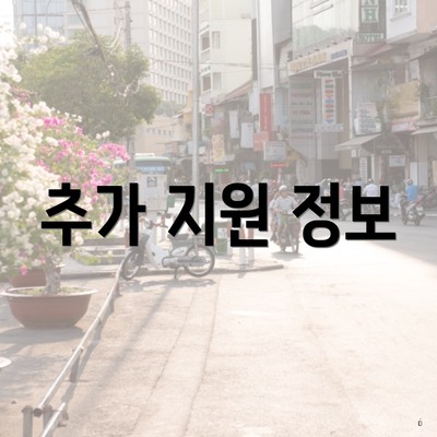 추가 지원 정보