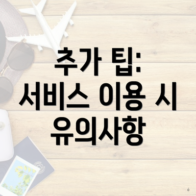 추가 팁: 서비스 이용 시 유의사항
