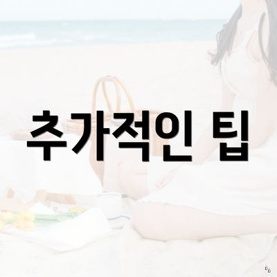 추가적인 팁