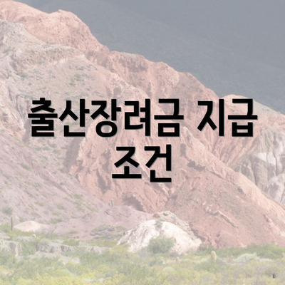 출산장려금 지급 조건