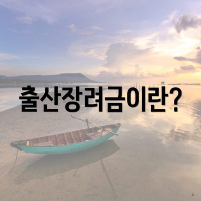 출산장려금이란?