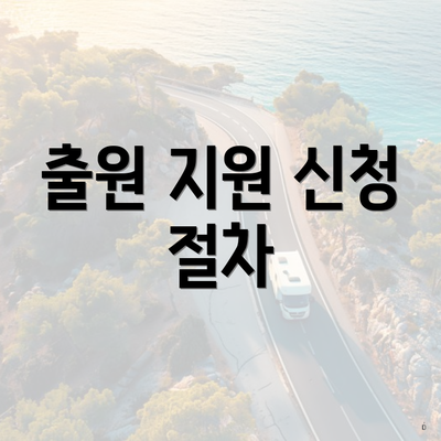 출원 지원 신청 절차