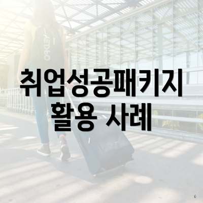 취업성공패키지 활용 사례