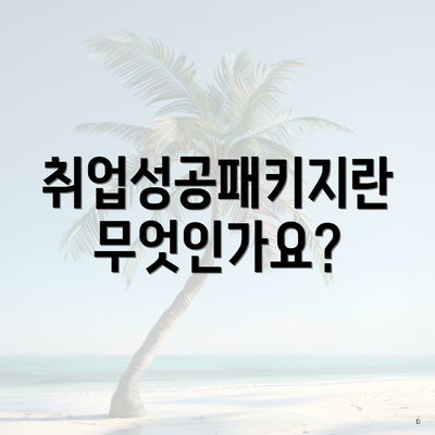 취업성공패키지란 무엇인가요?