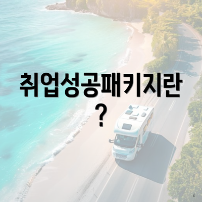 취업성공패키지란?