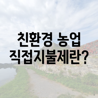 친환경 농업 직접지불제란?