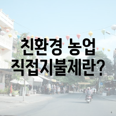 친환경 농업 직접지불제란?