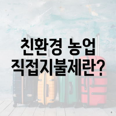 친환경 농업 직접지불제란?