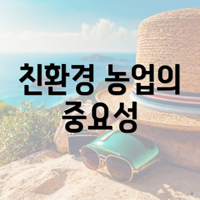 친환경 농업의 중요성