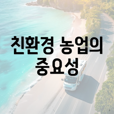 친환경 농업의 중요성