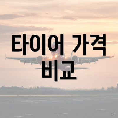 타이어 가격 비교