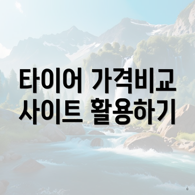타이어 가격비교 사이트 활용하기