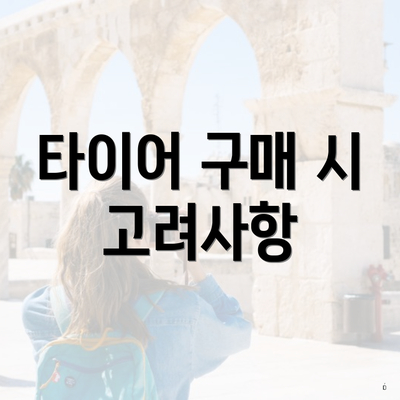 타이어 구매 시 고려사항