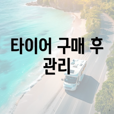 타이어 구매 후 관리