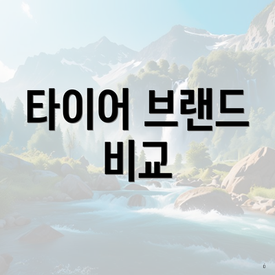 타이어 브랜드 비교
