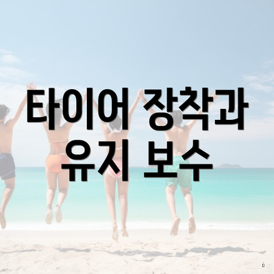 타이어 장착과 유지 보수