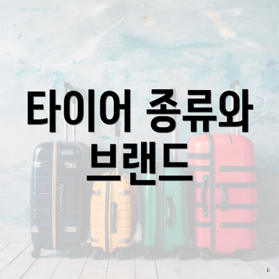 타이어 종류와 브랜드