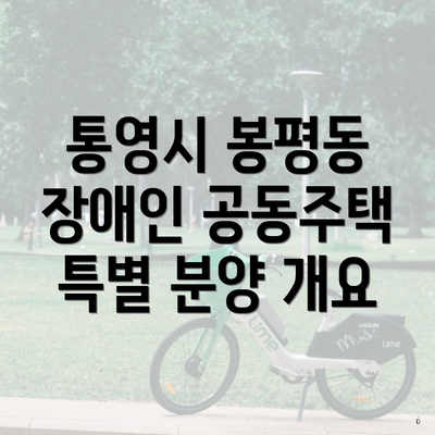 통영시 봉평동 장애인 공동주택 특별 분양 개요