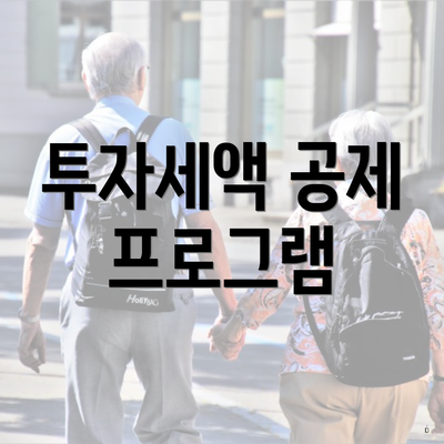 투자세액 공제 프로그램