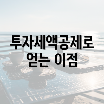 투자세액공제로 얻는 이점