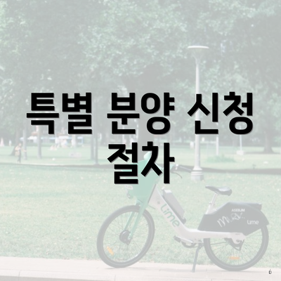 특별 분양 신청 절차