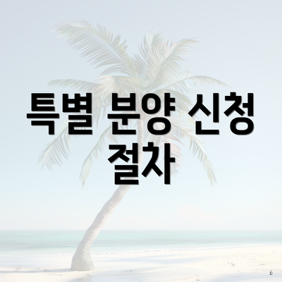 특별 분양 신청 절차