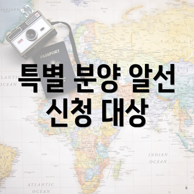 특별 분양 알선 신청 대상