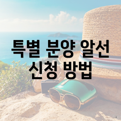 특별 분양 알선 신청 방법