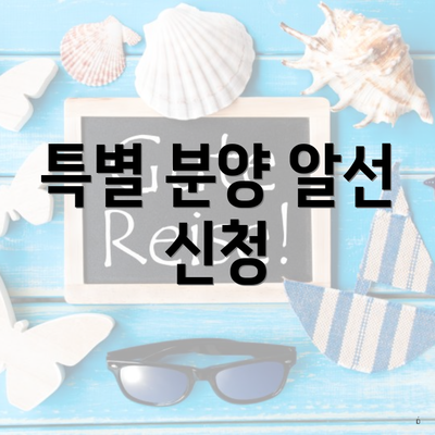 특별 분양 알선 신청