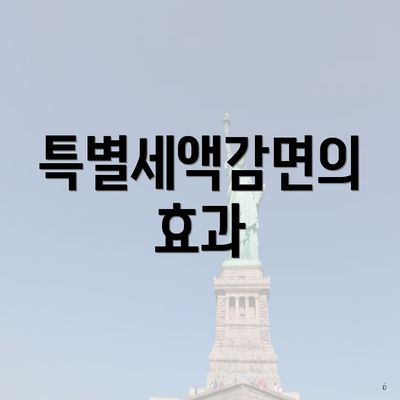 특별세액감면의 효과