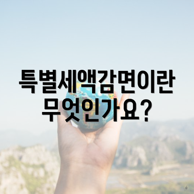 특별세액감면이란 무엇인가요?