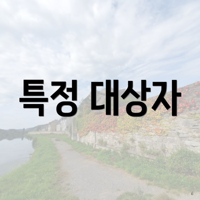 특정 대상자