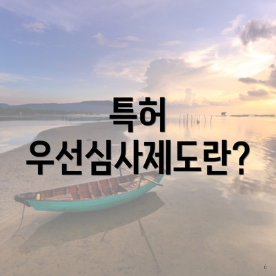 특허 우선심사제도란?