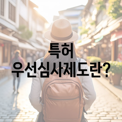 특허 우선심사제도란?