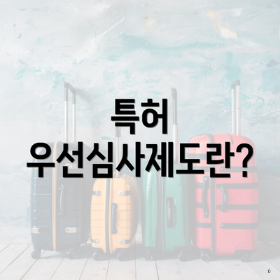특허 우선심사제도란?
