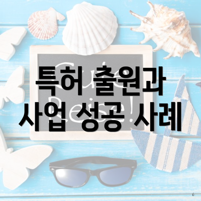 특허 출원과 사업 성공 사례