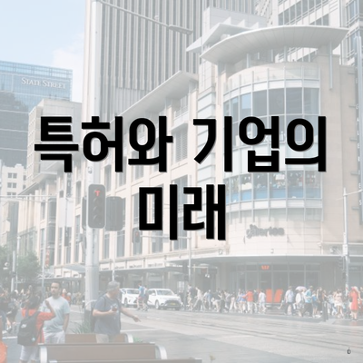 특허와 기업의 미래